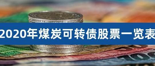 煤炭股有哪些（煤炭股有哪些转债）