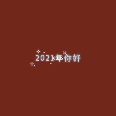 2021年最火背景图(2021网红最火的歌有哪些？)