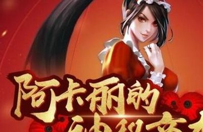 阿卡丽的神秘(阿卡丽神秘商店多久一次？)