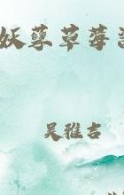 妖孽 草莓酱(适合女生的小说名字？)