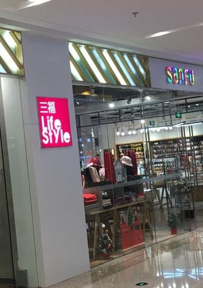 三福百货加盟(三福百货货源哪里来？)