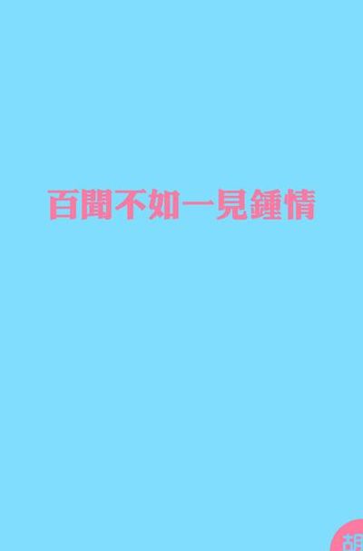 百闻不如一见钟情（百闻不如一见钟情英语）