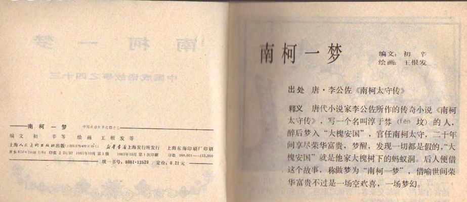 南柯一梦西（南柯一梦西全诗）