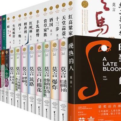 最好的小说(莫言十部必看作品？)
