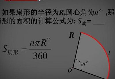 扇形面积计算公式（扇形面积计算公式大全）