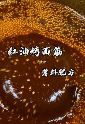烤面筋酱料的秘制配方（烤面筋酱料配方视频教程全集）