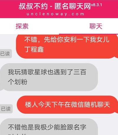 叔叔不约匿名聊天交友官网(叔叔不约会不会泄露个人信息？)
