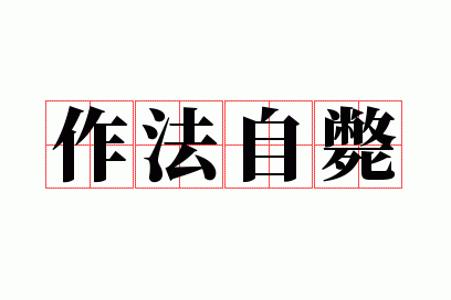 作法自毙打一动物（作法自毙的出处）