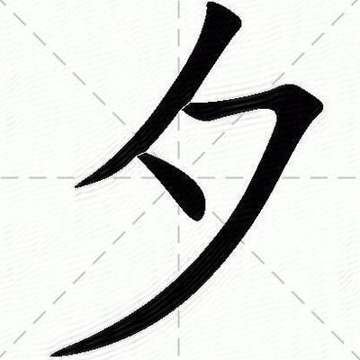 夕五笔怎么打(夕字是什么偏旁？)