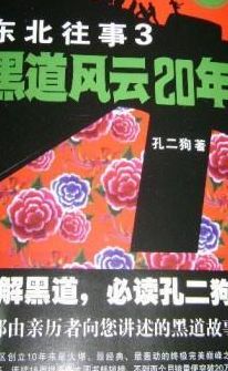 东北黑道风云(东北黑道风云二十年里的九哥是谁？)