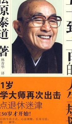 五十到一百的人生规划（五十至一百的人生规划）