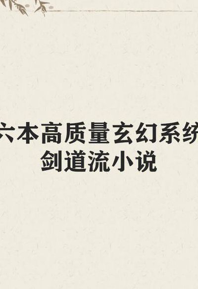 书荒求小说(书荒必备的剑道小说？)