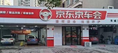 连锁洗车店加盟(京车会入驻流程及费用？)