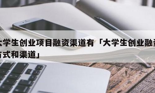 大学生创业服务网(云南大学生创业服务网)