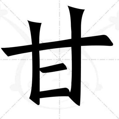 甘少一横（甘少一横念什么?）