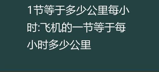 一节等于多少公里(一节等于多少公里？)
