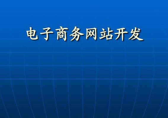电商平台建设(网站建设一般怎么做呢？)