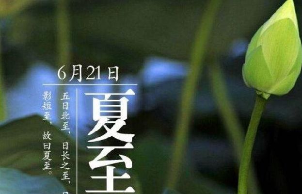 2020年夏至（2020年夏至是哪一天几月几号）