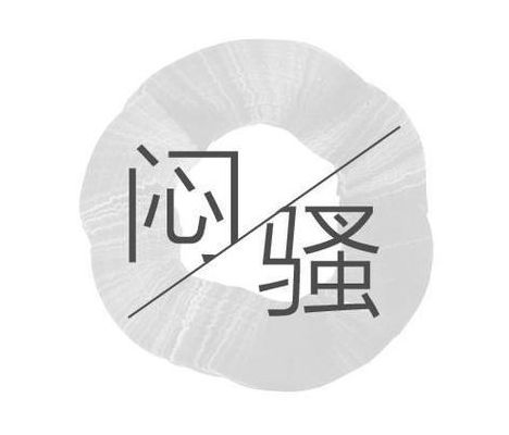 闷骚是什么意思(闷骚是什么意思？什么叫做闷骚？怎么理解闷骚？)