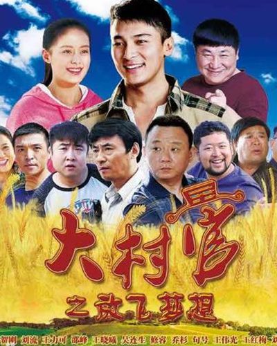 农村电视剧有哪些(农村题材的电视剧有哪些？)
