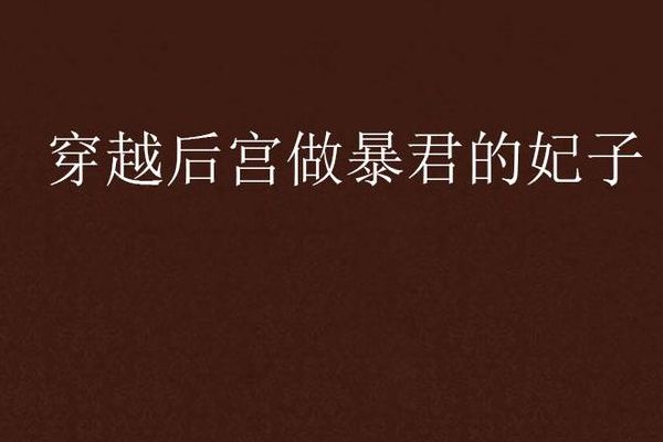 穿越小说排行榜前十名完结篇(穿越后宫小说排行榜前十名完结篇？)