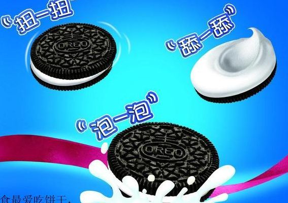 奥利奥广告语(描写奥利奥饼干的句子？)