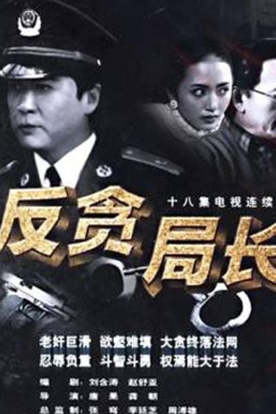 反腐倡廉的电视剧(官场斗争的连续剧？)