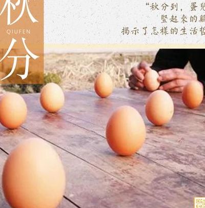 秋分竖蛋的来历（秋分竖蛋的来历是什么）