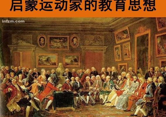 启蒙是什么意思（思想启蒙是什么意思）