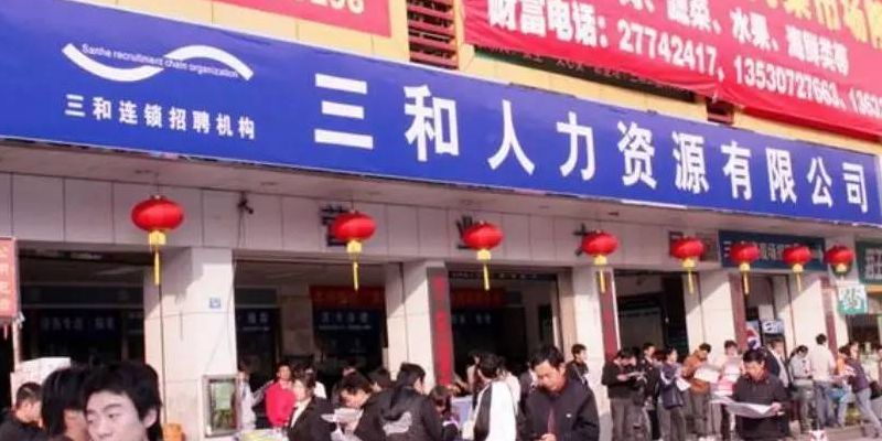 三和人才市场现场招聘信息(深圳三和人才市场神马都是浮云，是不是很多骗局？)