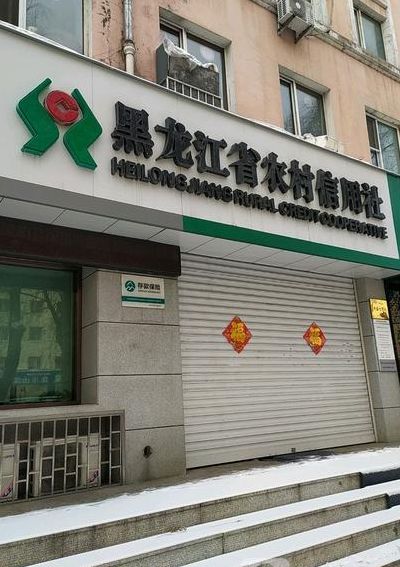 黑龙江农村信用联社（黑龙江农村信用联社官网）