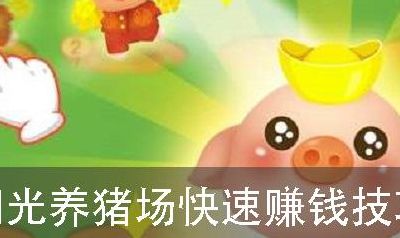 阳光养猪场真的赚钱吗（阳光养猪场怎么赚钱一天能赚多少钱）