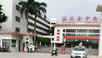 汕头市金中南校（汕头市金中南校收费标准）