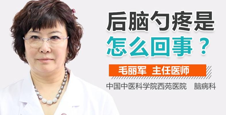 后脑勺痛(后脑勺疼怎么办？)