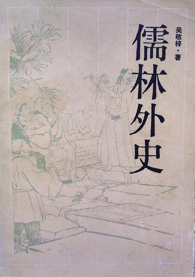 儒林外史的作者(儒林外史的作者？)