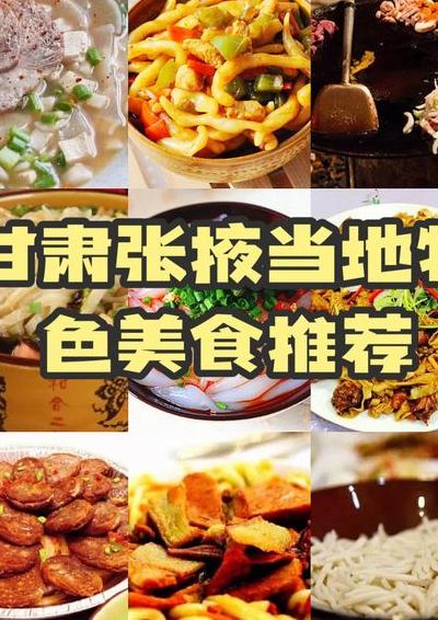 张掖美食（张掖美食介绍）