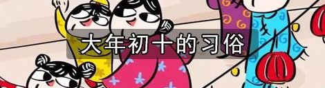 大年初十(北方大年初十的风俗是什么？)