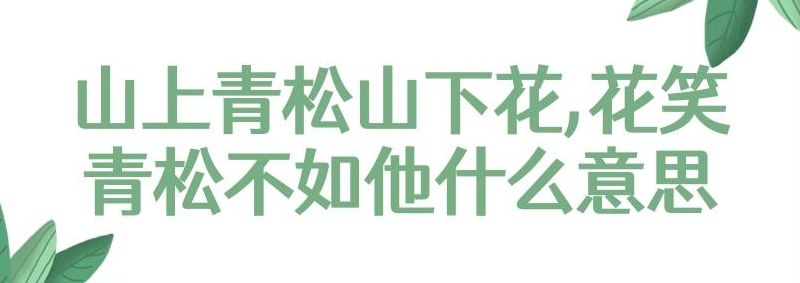恶之花什么意思(《山上青松山下花》这首诗出自何处？)