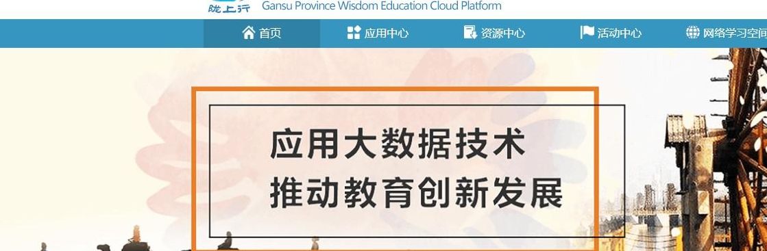 甘肃省智慧教育平台登录(甘肃省智慧教育云入口？)