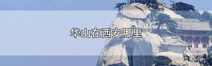 华山位于哪个省哪个市（华山位于哪个省哪个市哪个区）