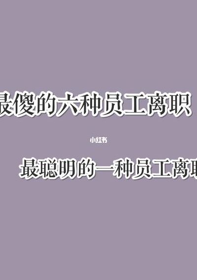 最傻的一种员工离职(员工离职的原因？)
