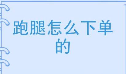 注册跑腿公司(怎么注册跑腿接单？)