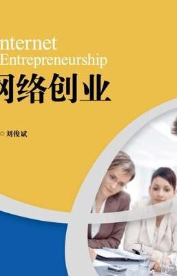 如何利用网络创业（如何利用网络创业?）