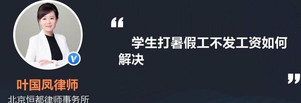 学生暑假工（学生暑假工不发工资怎么办）