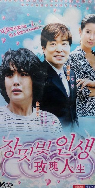 韩剧 玫瑰人生(韩剧玫瑰人生的男演员什么？)