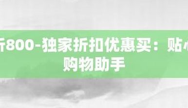 折800独家优惠(卖家参加折800条件及费用？)