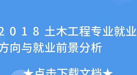 土木工程就业方向（土木工程就业方向及前景分析）