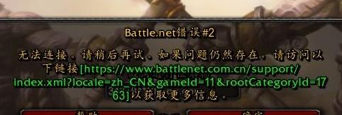 魔兽无法连接（魔兽为什么连接失败）