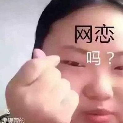 网恋是什么(什么才算是网恋？)