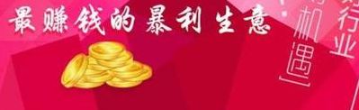 暴利项目(7个隐形暴利行业？)